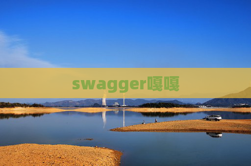 swagger嘎嘎