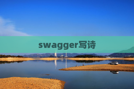 swagger写诗