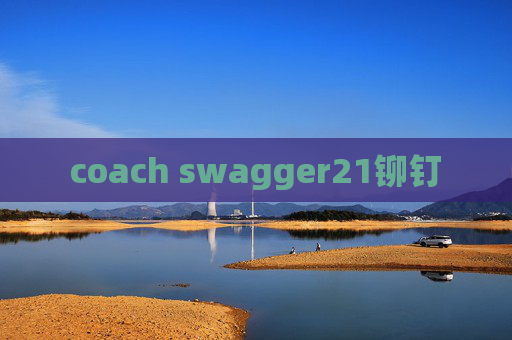coach swagger21铆钉 coach swagger21铆钉